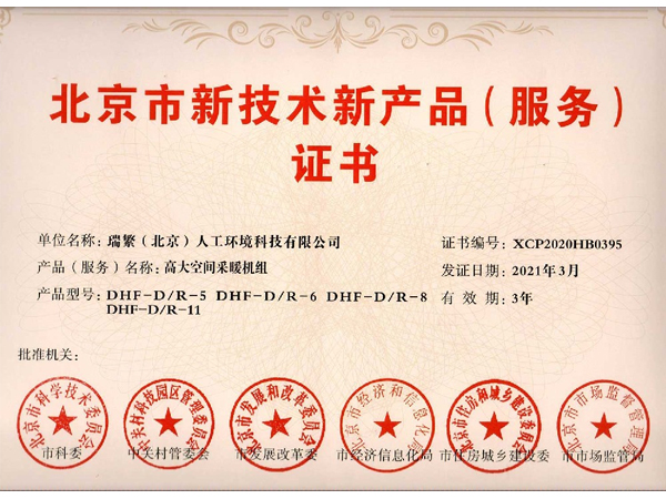 北京市新技术新产品