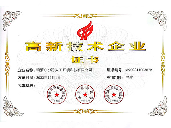 高新技术企业证书